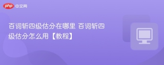百词斩四级估分在哪里 百词斩四级估分怎么用【教程】