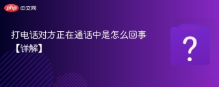 打电话对方正在通话中是怎么回事【详解】