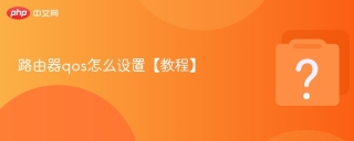 路由器qos怎么设置【教程】