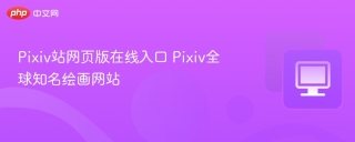 Pixiv站网页版在线入口 Pixiv全球知名绘画网站