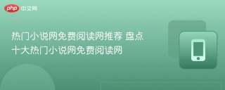 热门小说网免费阅读网推荐 盘点十大热门小说网免费阅读网