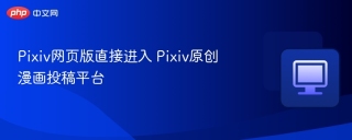 Pixiv网页版直接进入 Pixiv原创漫画投稿平台