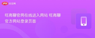 旺商聊官网在线进入网站 旺商聊官方网站登录页面