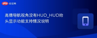 高德导航视角没有hud_hud抬头显示功能支持情况说明 - php中文网