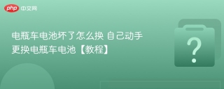 电瓶车电池坏了怎么换 自己动手更换电瓶车电池【教程】