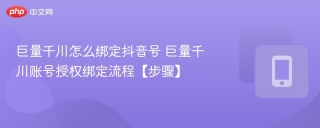 巨量千川怎么绑定抖音号 巨量千川账号授权绑定流程【步骤】