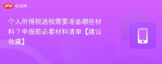 个人所得税退税需要准备哪些材料？申报前必看材料清单【建议收藏】