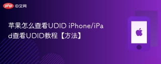 苹果怎么查看UDID iPhone/iPad查看UDID教程【方法】