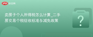 卖房子个人所得税怎么计算_二手房交易个税征收标准与减免政策