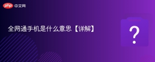 全网通手机是什么意思【详解】