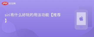 siri有什么好玩的用法功能【推荐】