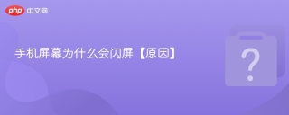 手机屏幕为什么会闪屏【原因】