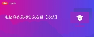 电脑没有鼠标怎么右键【方法】