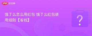饿了么怎么用红包 饿了么红包使用规则【省钱】