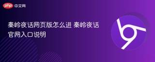 秦岭夜话网页版怎么进 秦岭夜话官网入口说明