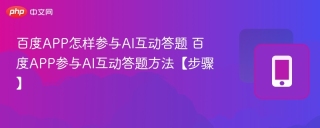 百度APP怎样参与AI互动答题 百度APP参与AI互动答题方法【步骤】
