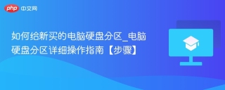 如何给新买的电脑硬盘分区_电脑硬盘分区详细操作指南【步骤】