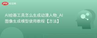 AI绘画工具怎么生成动漫人物_AI图像生成模型使用教程【方法】
