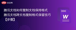 腾讯文档如何复制文档保持格式 腾讯文档跨文档复制格式保留技巧【步骤】