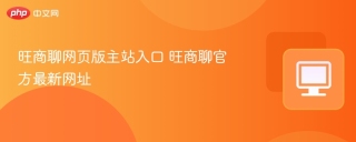 旺商聊网页版主站入口 旺商聊官方最新网址