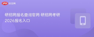 研招网报名查询官网 研招网考研2026报名入口