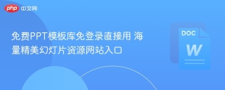 免费PPT模板库免登录直接用 海量精美幻灯片资源网站入口