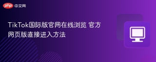 TikTok国际版官网在线浏览 官方网页版直接进入方法