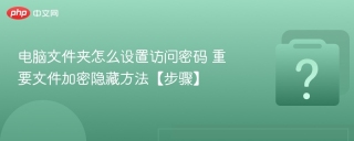 电脑文件夹怎么设置访问密码 重要文件加密隐藏方法【步骤】