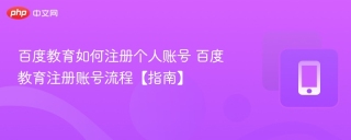 百度教育如何注册个人账号 百度教育注册账号流程【指南】