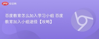 百度教育怎么加入学习小组 百度教育加入小组途径【攻略】