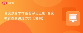 百度教育怎样查看学习进度_百度教育查看进度方式【说明】
