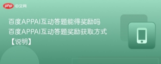 百度APPAI互动答题能得奖励吗 百度APPAI互动答题奖励获取方式【说明】