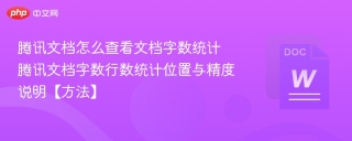 腾讯文档怎么查看文档字数统计 腾讯文档字数行数统计位置与精度说明【方法】