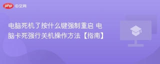 电脑死机了按什么键强制重启 电脑卡死强行关机操作方法【指南】