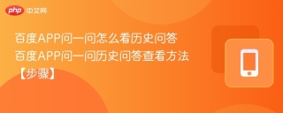 百度APP问一问怎么看历史问答 百度APP问一问历史问答查看方法【步骤】