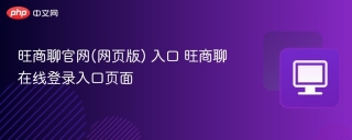 旺商聊官网(网页版) 入口 旺商聊在线登录入口页面