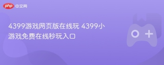 4399游戏网页版在线玩 4399小游戏免费在线秒玩入口