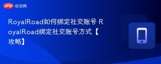 RoyalRoad如何绑定社交账号 RoyalRoad绑定社交账号方式【攻略】