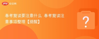 春考复读要注意什么  春考复读注意事项整理【提醒】