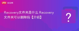 Recovery文件夹是什么 Recovery文件夹可以删除吗【介绍】
