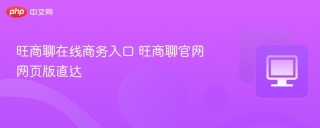 旺商聊在线商务入口 旺商聊官网网页版直达