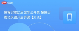 慢慢买震动反馈怎么开启 慢慢买震动反馈开启步骤【方法】