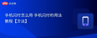 手机闪付怎么用 手机闪付的用法教程【方法】