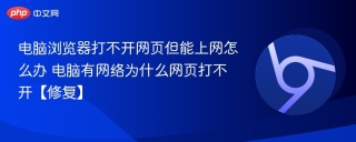 电脑浏览器打不开网页但能上网怎么办 电脑有网络为什么网页打不开【修复】