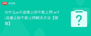 为什么wifi连接上却不能上网 wifi连接上却不能上网解决方法【修复】