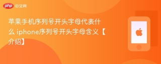 苹果手机序列号开头字母代表什么 iphone序列号开头字母含义【介绍】