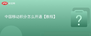 中国移动积分怎么开通【教程】