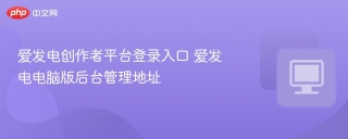爱发电创作者平台登录入口 爱发电电脑版后台管理地址