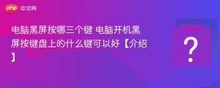 电脑黑屏按哪三个键 电脑开机黑屏按键盘上的什么键可以好【介绍】