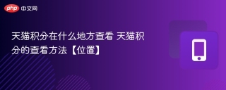 天猫积分在什么地方查看 天猫积分的查看方法【位置】